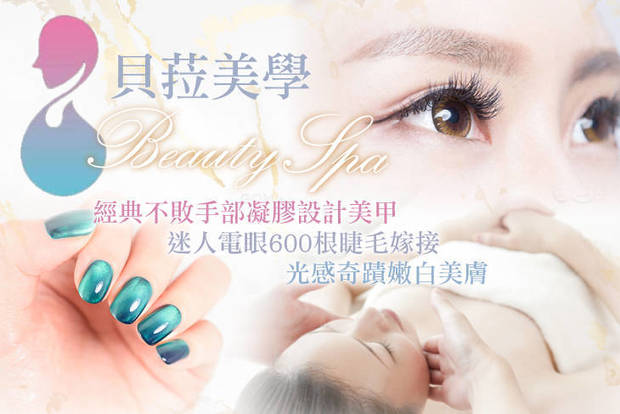 貝菈美學 3.7折! - 貝菈美學 3.7折 A.經典不敗手部凝膠設計美甲+輕柔保養 / B.氣質名媛感240根睫毛嫁接(3D/Y型毛 二選一) / C.