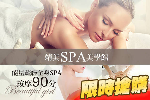 靖美SPA美學館 2.5折! - 靖美SPA美學館 2.4折 A.女人香氛美胸暖宮手技60分(手技60分) / B.女人香氛極致舒活全背+全背岩鹽去角質全程70分