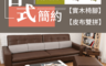 生活市集 6.9折! - MIT日安家居耐磨L型沙發