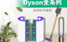 生活市集 3.7折! - Dyson全系列濾網濾材