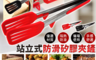生活市集 1.7折! - 耐高溫矽膠防滑食物夾