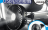 SINYI新翊 4.0折! - 汽車兩用USB涼風扇(吸盤 頭枕固定 廣角送風)