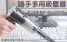 生活市集 4.4折! - USB無線隨手多用吸塵器