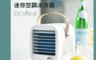 生活市集 8.2折! - ROOMMI迷你空調冰冷扇 行動冷氣帶著走