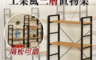 生活市集 5.1折! - 鋼木工業風可組合可調節三層置物架