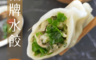 達人上菜 5.7折! - 招牌水餃(6 包)