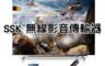 生活市集 4.5折! - SSK 二代無線影音傳輸器 SSP-Z105