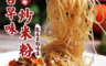 梅花鄉 6.2折! - 即食古早味炒米粉炒冬粉(6 入)