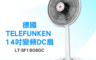 生活市集 4.2折! - 德國品牌TELEFUNKEN變頻DC電風扇LT-SF1908DC