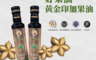 米歐 5.4折! - 好果油-黃金印加果油