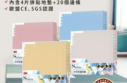 【3M】新升級兒童安全防撞地墊(4 片)