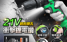 生活市集 4.1折! - 21V增強電鑽工具33件組