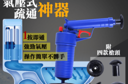氣壓式管道疏通器(物理氣壓立即通!!)