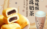生活市集 4.0折! - 掀台風 珍珠奶茶風味酥(12 顆)