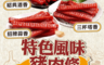生活市集 6.3折! - 台灣酒香特色豬肉條(5 包)