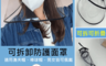 生活市集 2.5折! - 可拆式防護透明面罩
