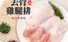 鮮味達人★父親節限定 5.0折! - 台東天然放養去骨雞腿排18包超值組(18 包)