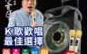 生活市集 4.5折! - JPOWER震天雷無線KTV行動音響(J-102-15)