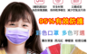 生活市集 3.6折! - 彩色三層防護熔噴口罩-兒童成人(50 入)