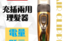 理髮神器 6.9折! - TW焊馬充插兩用專業電動理髮器CY-H5802
