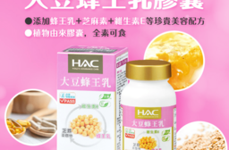 【永信HAC】大豆蜂王乳膠囊 x6瓶(60錠/瓶)(60 粒)