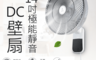 勳風 6.0折! - 14吋極能靜音DC壁掛扇(HF-B36U)