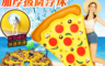 生活市集 3.6折! - 長江美味披薩造型充氣浮排/pizza泳圈/浮板