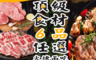 生活市集 4.8折! - 頂級奢華燒烤強檔肉片組(6 件)
