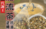 蔘大王 5.5折! - 杜仲脂流茶SGS檢驗合格(透明大茶包)(20 入)