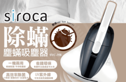 【日本 siroca】紫外線殺菌塵蹣吸塵器(SVC-358)