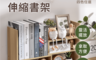 生活市集 3.8折! - 高質感簡約伸縮收納書架