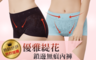 生活市集 2.3折! - 透氣蠶絲緹花無痕內褲(3 件)