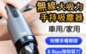 FLYone 3.0折! - V306 車用/家用 大吸力手持無線吸塵器