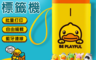 生活市集 6.3折! - 多功能藍芽小鴨標籤機