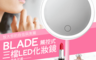 生活市集 3.7折! - BLADE觸控三檔LED化妝鏡