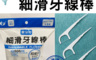 生活市集 6.9折! - MIT超細兩用牙線棒(400 支)