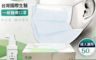 生活市集 6.5折! - 台灣國際生醫醫療級口罩(50 入)