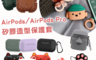 生活市集 6.3折! - AIRPODS矽膠保護套(2 入)