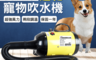 生活市集 5.7折! - 雙航牌寵物吹水機