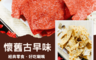 台灣小糧口 5.3折! - 超人氣零嘴休閒獨享包(3 入)