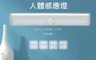生活市集 2.7折! - 智能人體感應燈