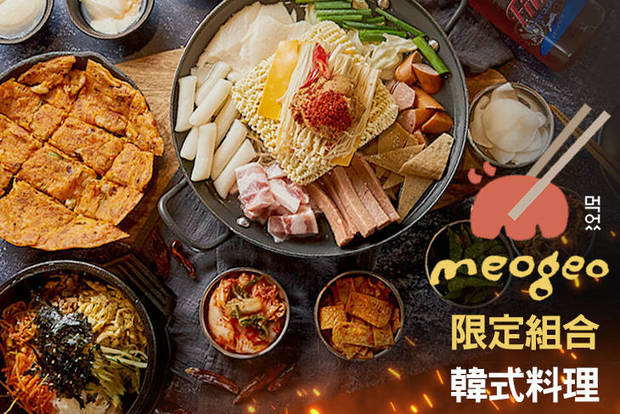 meogeo韓式烤肉 7.3折! - meogeo韓式烤肉 7.3折 A.牧穀限定韓式料理2~3人飽食套餐 / B.牧穀招牌部隊鍋2~3人分享組合餐