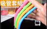 生活市集 3.6折! - 矽膠護嘴不銹鋼吸管套組(5 支)