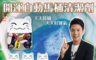 生活市集 6.5折! - 新招財貓自動馬桶清潔劑