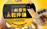 老楊 8.8折! - 鹹蛋黃乾拌麵(114g/碗)x4(6 碗)