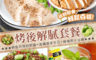 生活市集 7.1折! - 清爽烤後解膩美食組