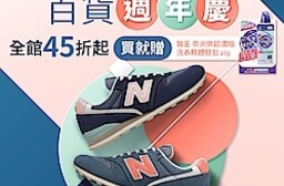 NB百貨週慶 全館45折起:NB 百貨週慶 全館45折起領券再享折扣部分鞋款不參與折扣館長加碼2件再95折