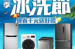夏季冰洗節 限時特賣會★下殺88折起:館長精選推薦電冰箱/冷凍櫃/洗衣機指定品88折起限時下殺,隨時回價