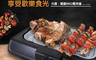 生活市集 5.9折! - WORKINGHOUSE中秋無煙烤肉BBQ電烤爐WH-2098