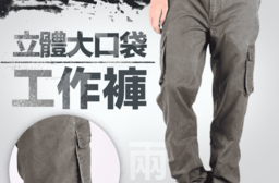 高磅大口袋耐磨工作褲